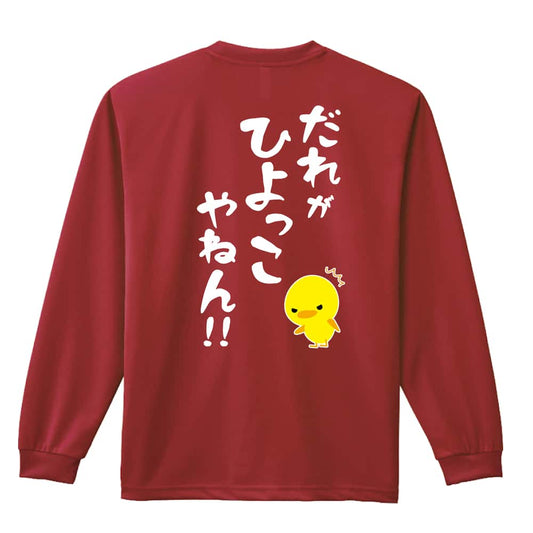 だれがひよっこやねん！ 吸水速乾ドライロングTシャツ