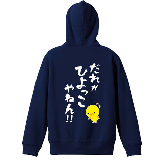 だれがひよっこやねん！ 裏パイルジップパーカー