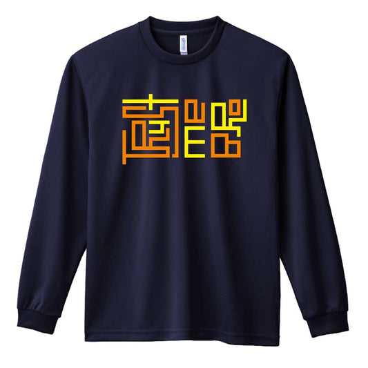 友よ 俺を信じろ 吸水速乾ドライロングTシャツ