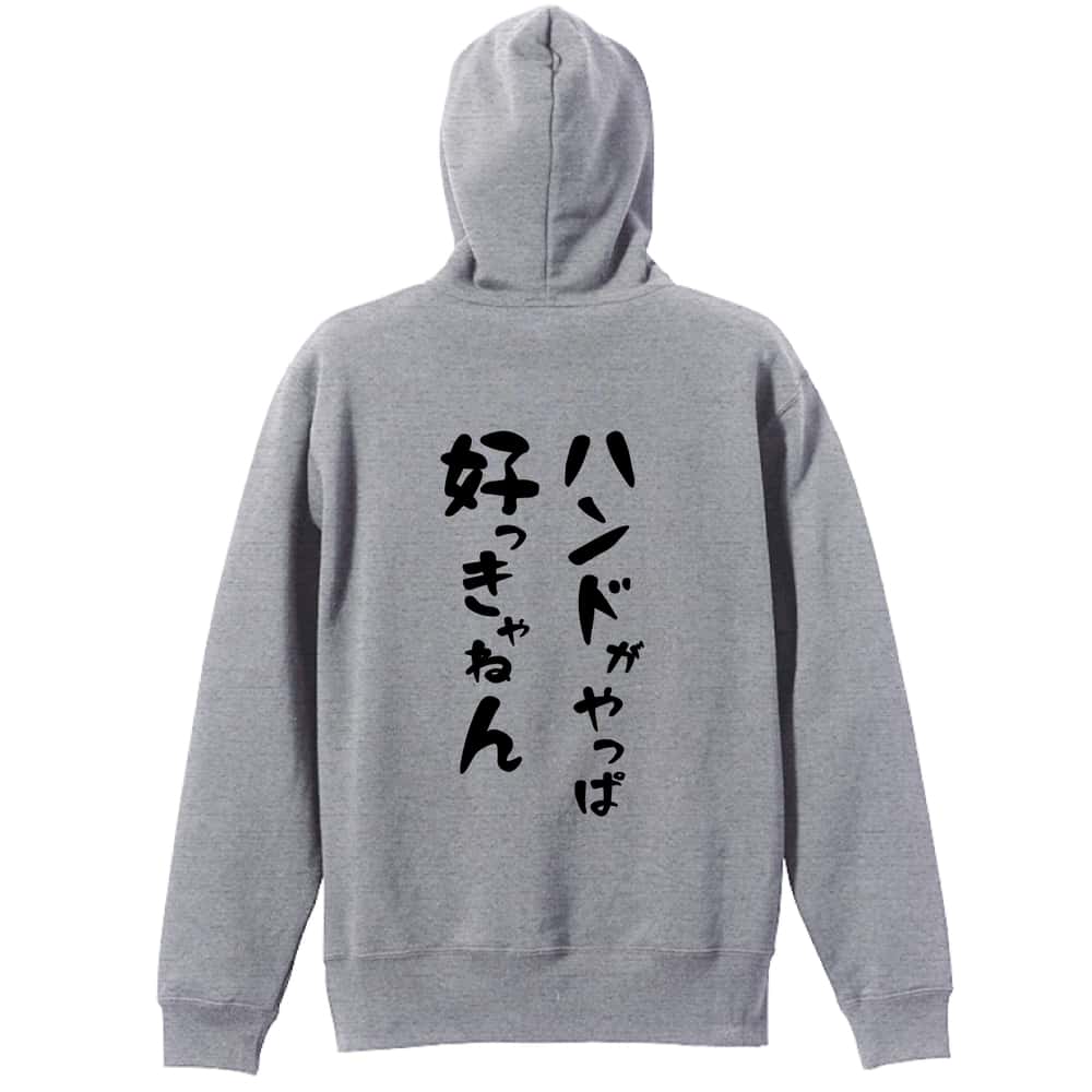 ハンドボール ハンドがやっぱ好っきゃねん 裏パイルプルオーバーパーカー