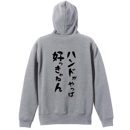 ハンドボール ハンドがやっぱ好っきゃねん 裏パイルプルオーバーパーカー