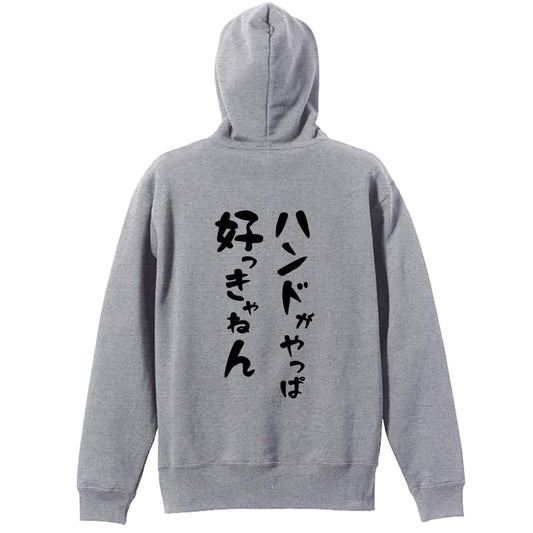 ハンドボール ハンドがやっぱ好っきゃねん 裏パイルプルオーバーパーカー