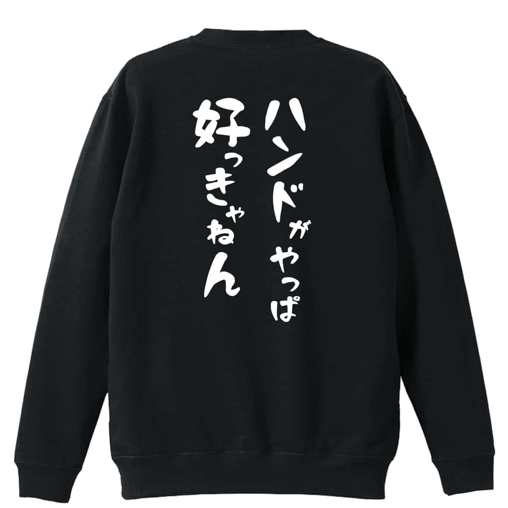 ハンドボール ハンドがやっぱ好っきゃねん 裏パイルスウェットトレーナー