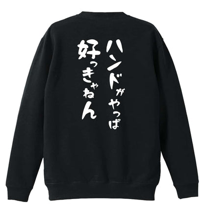 ハンドボール ハンドがやっぱ好っきゃねん 裏パイルスウェットトレーナー