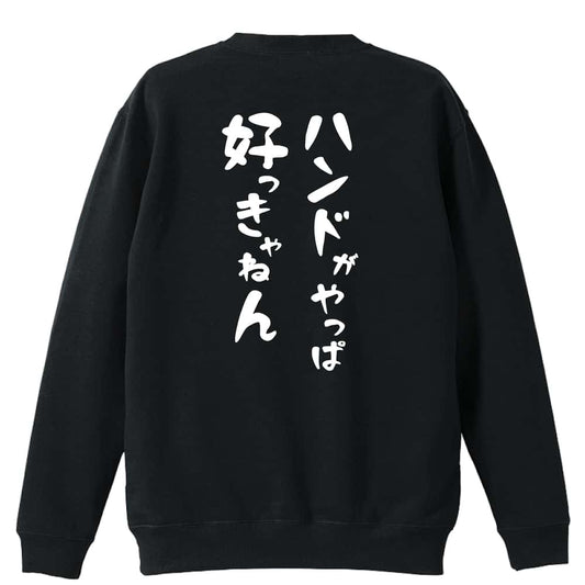ハンドボール ハンドがやっぱ好っきゃねん 裏パイルスウェットトレーナー