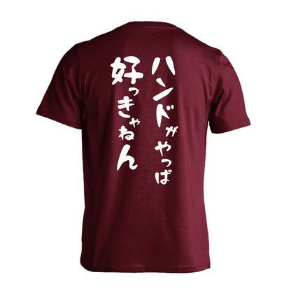 ハンドボール ハンドがやっぱ好っきゃねん 吸水速乾ドライTシャツ