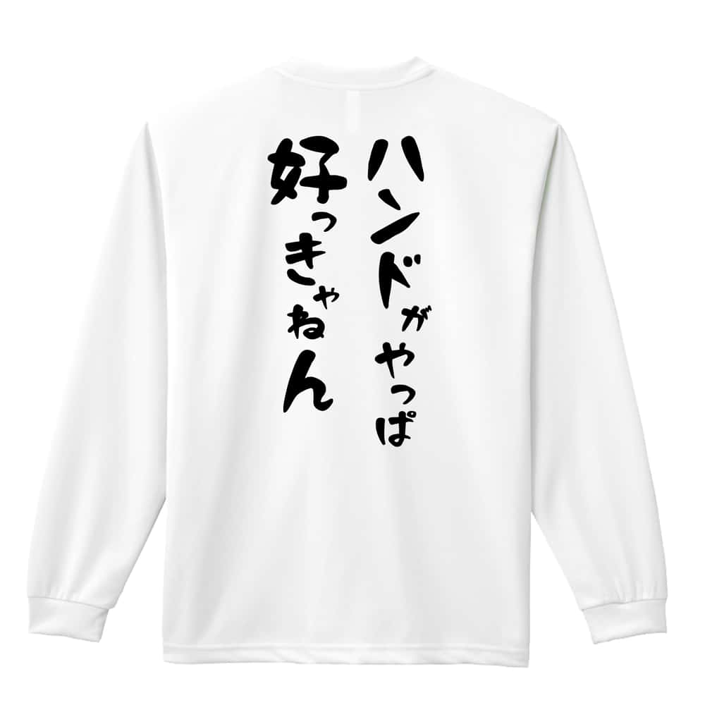 ハンドボール ハンドがやっぱ好っきゃねん 吸水速乾ドライロングTシャツ