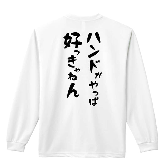 ハンドボール ハンドがやっぱ好っきゃねん 吸水速乾ドライロングTシャツ