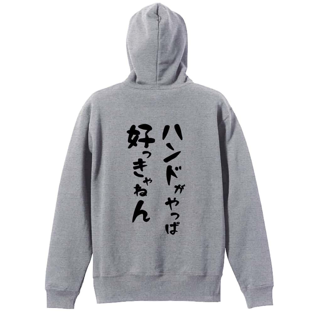 ハンドボール ハンドがやっぱ好っきゃねん 裏パイルジップパーカー
