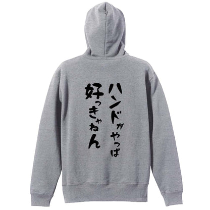 ハンドボール ハンドがやっぱ好っきゃねん 裏パイルジップパーカー