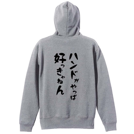 ハンドボール ハンドがやっぱ好っきゃねん 裏パイルジップパーカー