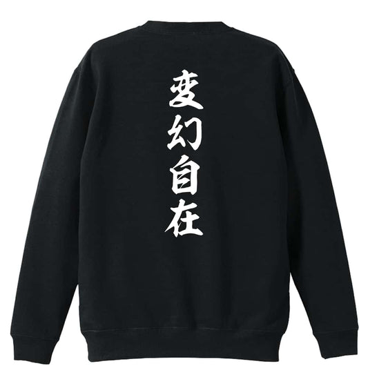 変幻自在 昭和楷書体 縦書き 裏パイルスウェットトレーナー