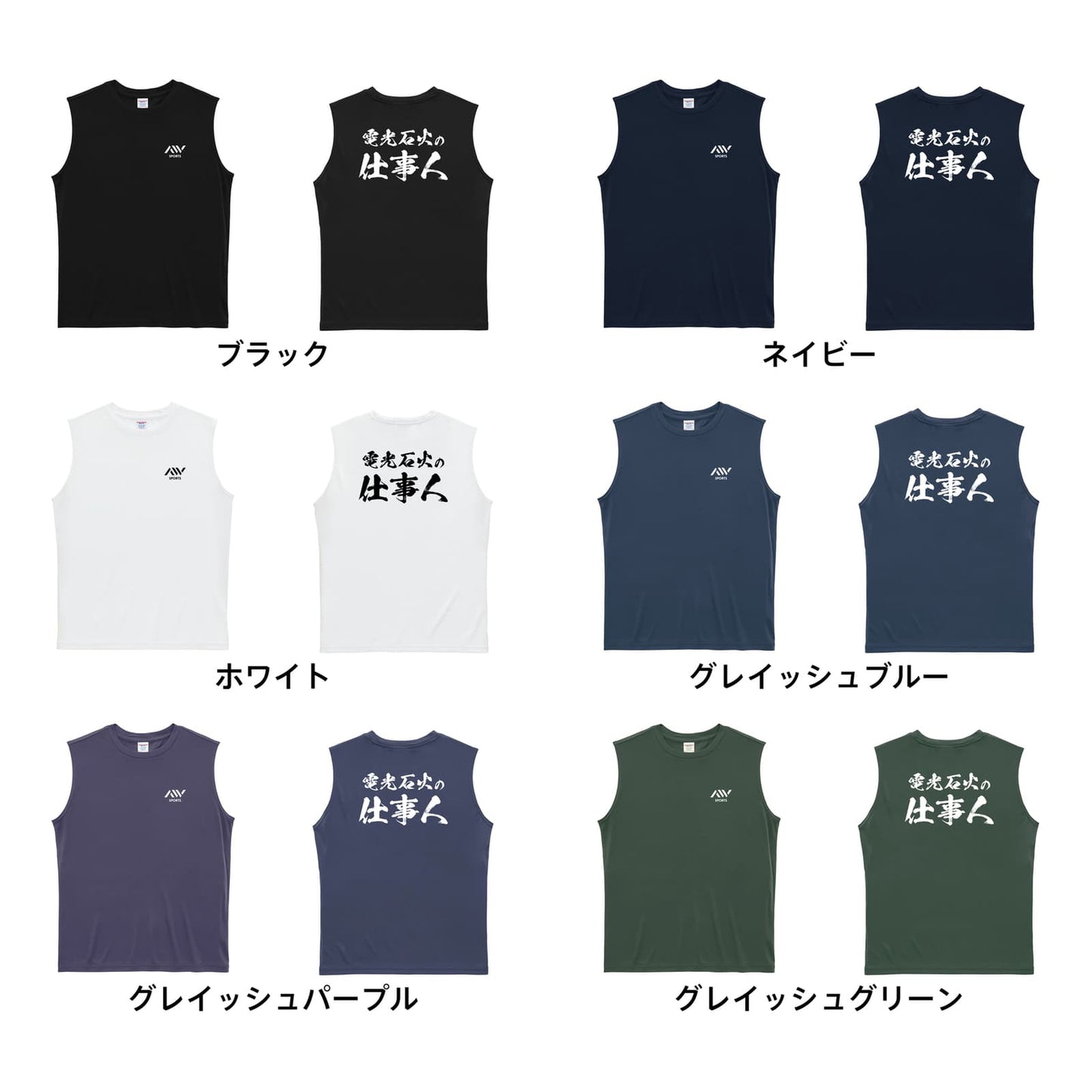 ハンドボール 電光石火の仕事人 リサイクルポリエステル ノースリーブシャツ カラーバリエーション一覧