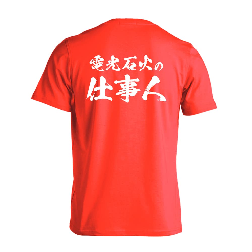ハンドボール 電光石火の仕事人 吸水速乾ドライTシャツ
