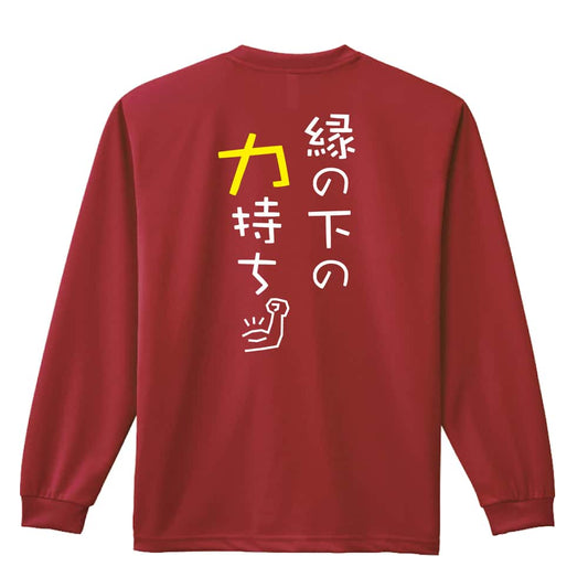 バスケットボール 縁の下の力持ち 吸水速乾ドライロングTシャツ