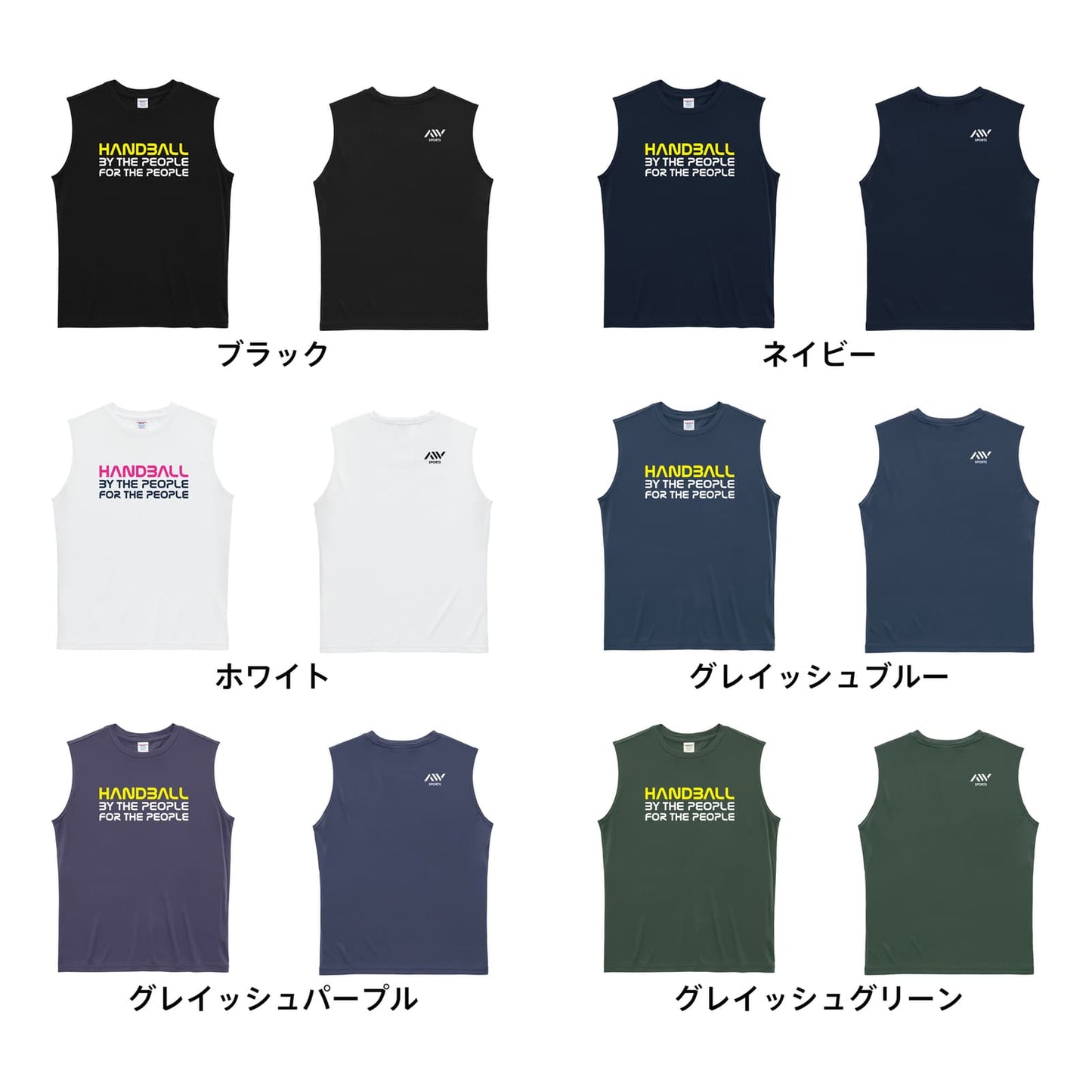 ハンドボール みんなによる みんなのための ハンドボール リサイクルポリエステル ノースリーブシャツ カラーバリエーション一覧