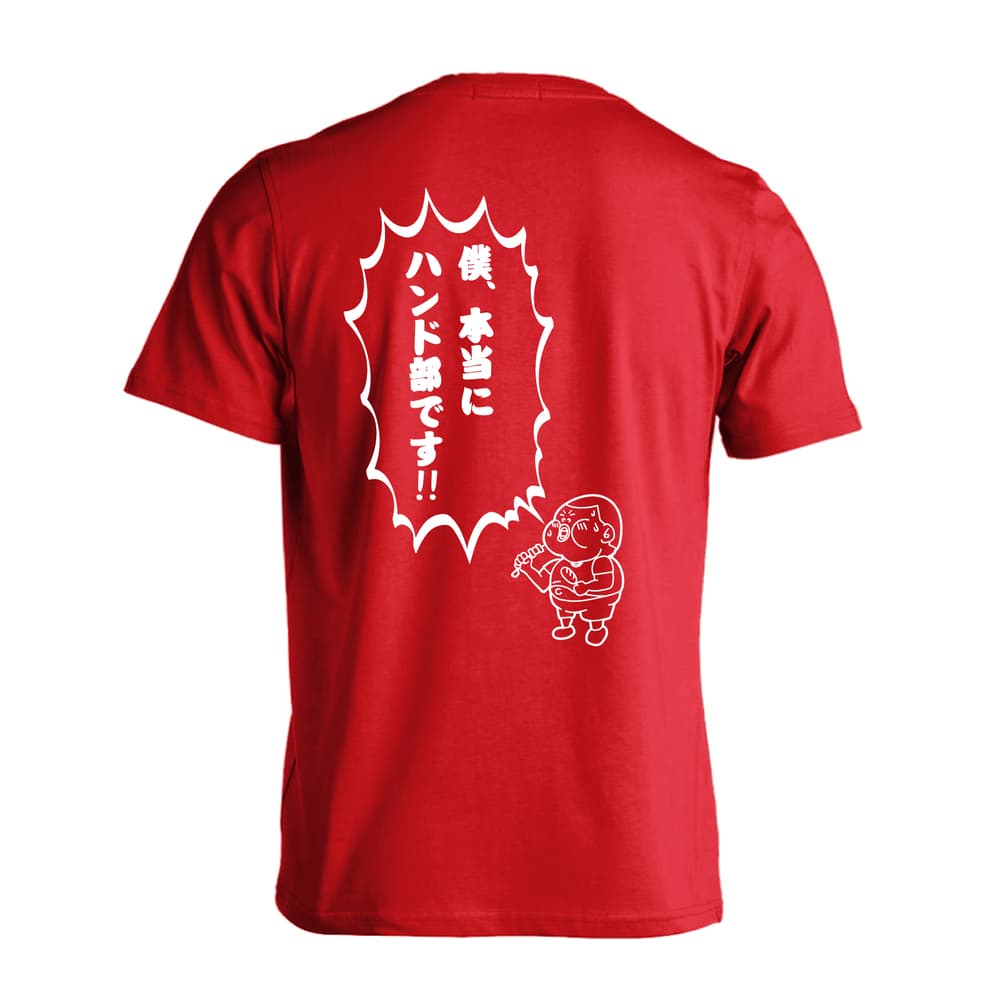 ハンドボール 僕、本当にハンド部です！ 吸水速乾ドライTシャツ