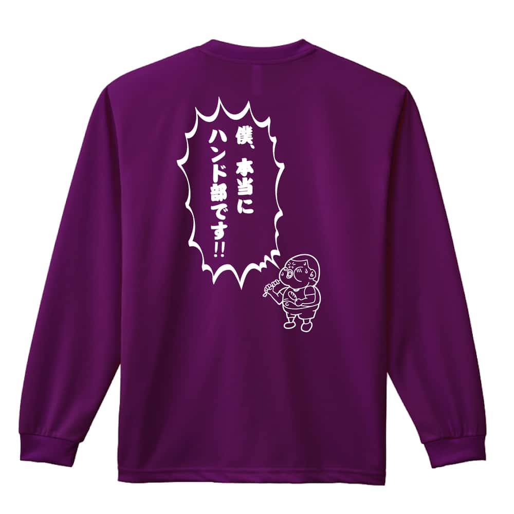 ハンドボール 僕、本当にハンド部です！ 吸水速乾ドライロングTシャツ