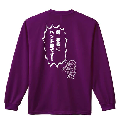 ハンドボール 僕、本当にハンド部です！ 吸水速乾ドライロングTシャツ