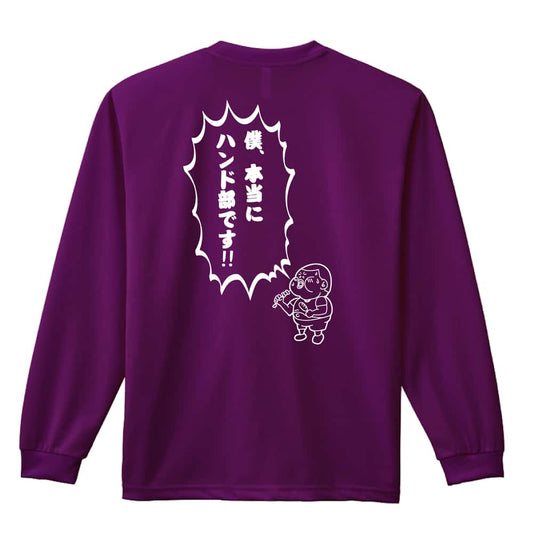 ハンドボール 僕、本当にハンド部です！ 吸水速乾ドライロングTシャツ