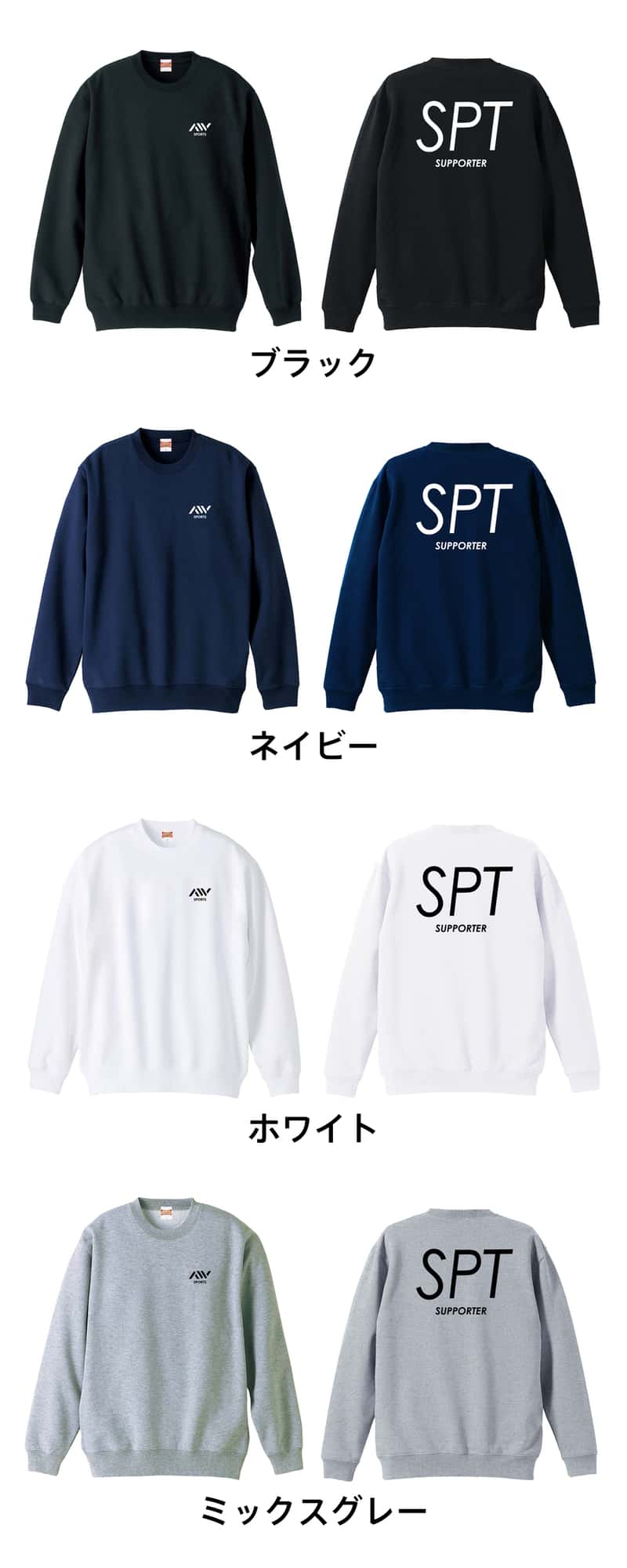 ハンドボール SPT SUPPORTER ポジションデザイン 裏パイルスウェットトレーナー カラーバリエーション一覧