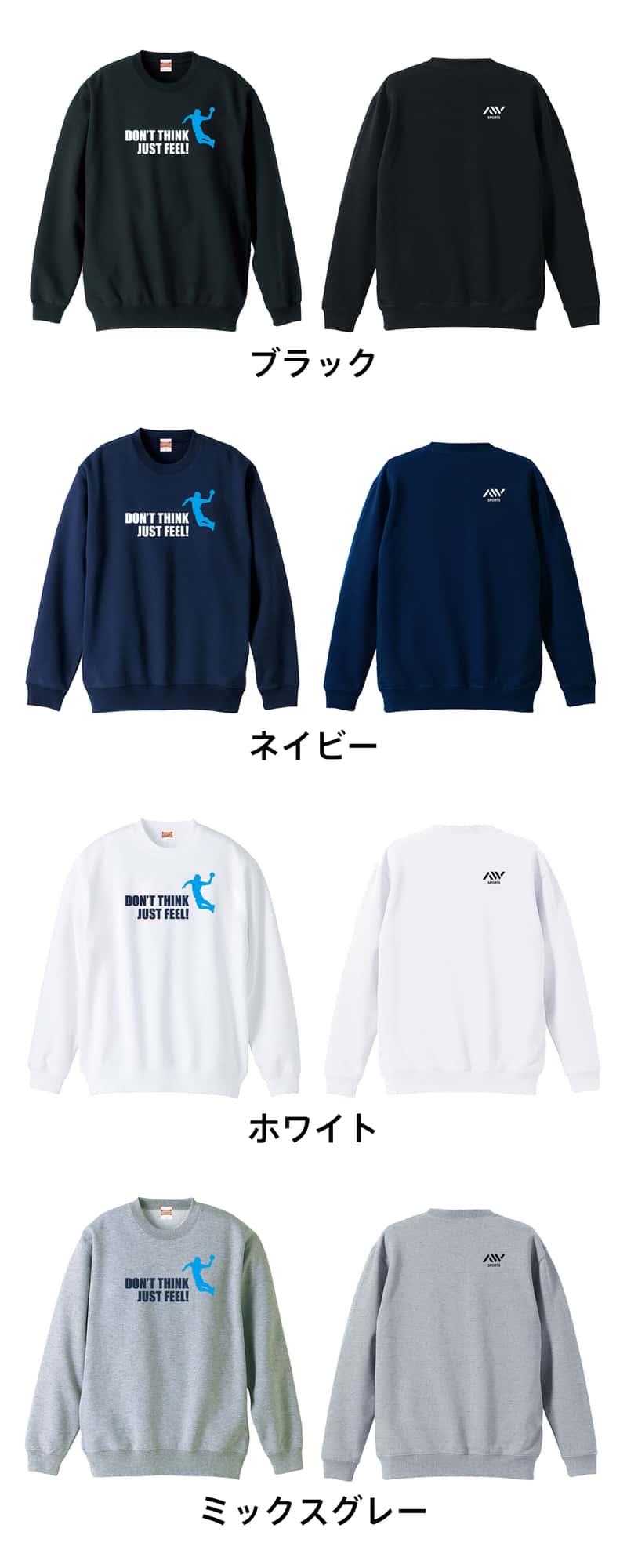 ハンドボール 考えるな！ ただ感じろ！ シルエットデザイン 裏パイルスウェットトレーナー カラーバリエーション一覧