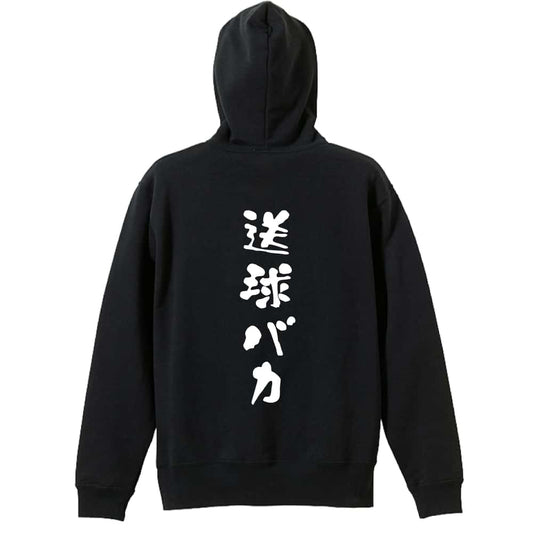 ハンドボール 送球バカ ゆる文字デザイン 裏パイルプルオーバーパーカー