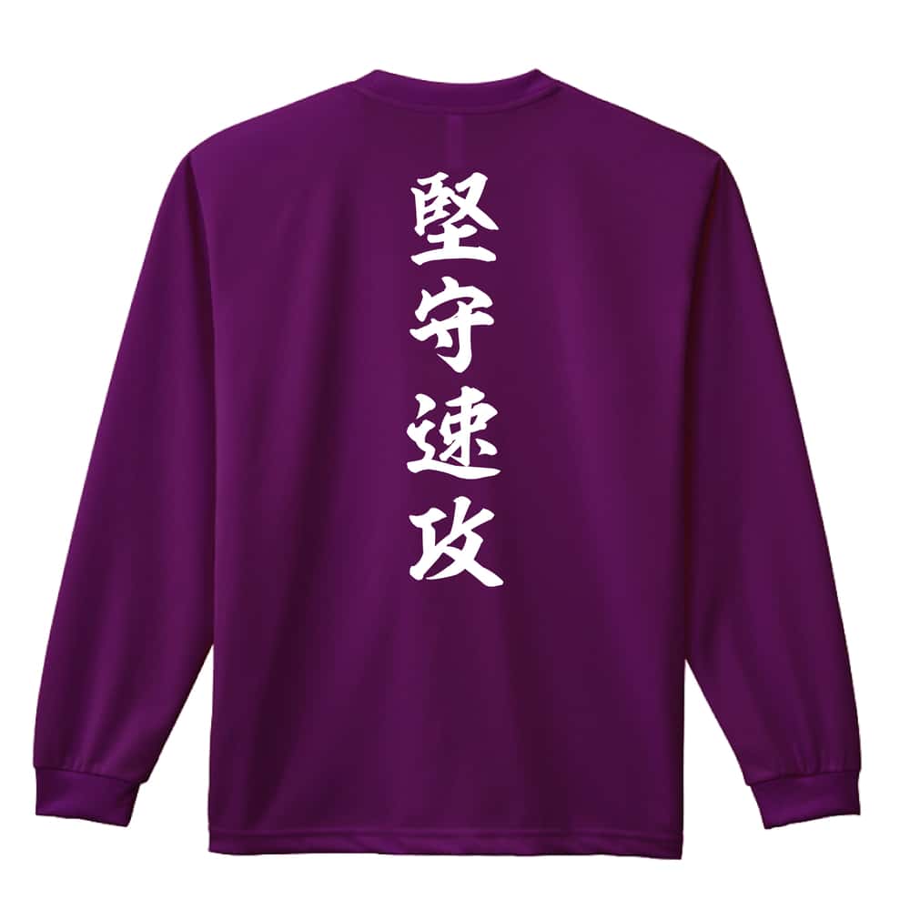 バスケットボール 堅守速攻 昭和楷書体 縦書き 吸水速乾ドライロングTシャツ