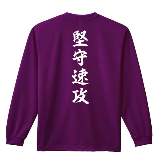 バスケットボール 堅守速攻 昭和楷書体 縦書き 吸水速乾ドライロングTシャツ