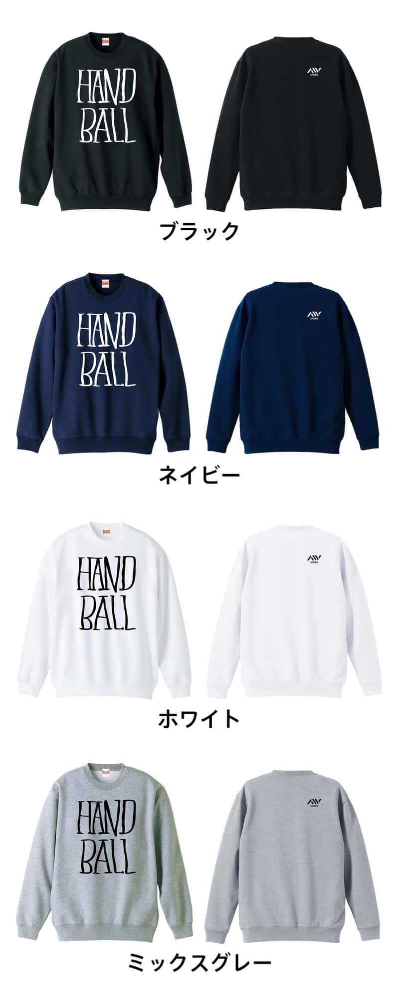 ハンドボール 手描きの縦長 HANDBALL 裏パイルスウェットトレーナー カラーバリエーション一覧