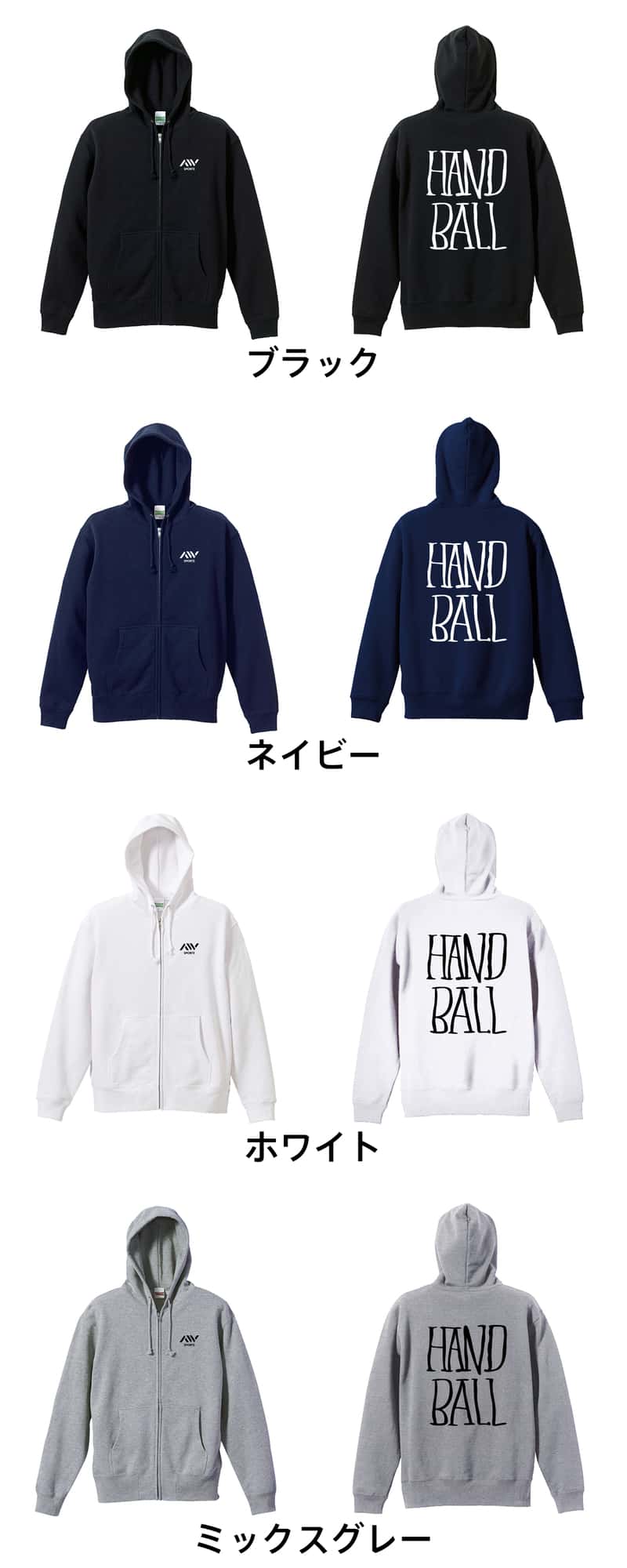 ハンドボール 手描きの縦長 HANDBALL 裏パイルジップパーカー カラーバリエーション一覧