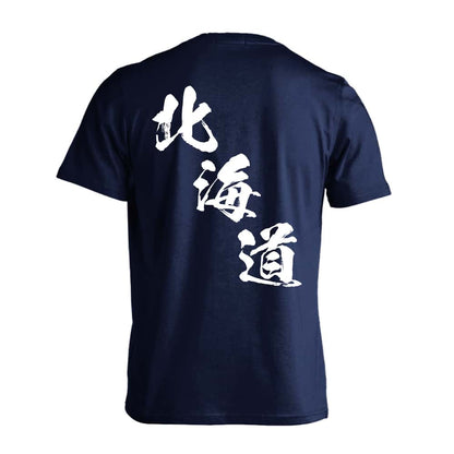 都道府県デザイン 北海道 闘龍書体 斜め書き 吸水速乾ドライTシャツ