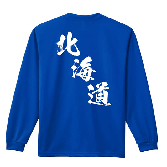 都道府県デザイン 北海道 闘龍書体 斜め書き 吸水速乾ドライロングTシャツ