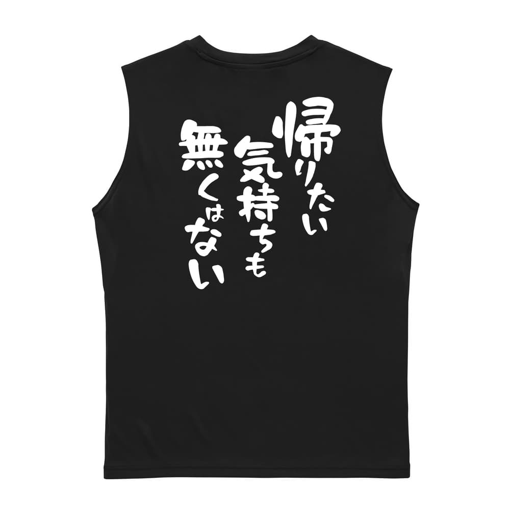 帰りたい気持ちも無くはない リサイクルポリエステル ノースリーブシャツ