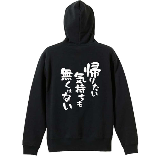 帰りたい気持ちも無くはない 裏パイルプルオーバーパーカー