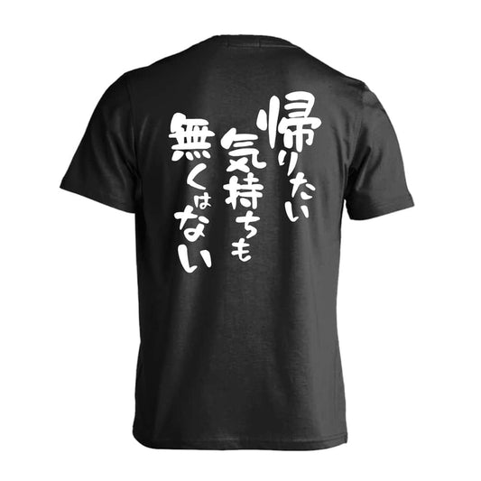 帰りたい気持ちも無くはない 吸水速乾ドライTシャツ