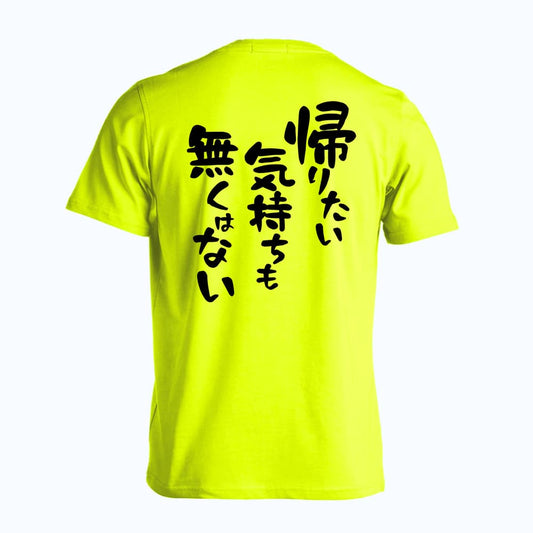 帰りたい気持ちも無くはない 吸水速乾ドライTシャツ