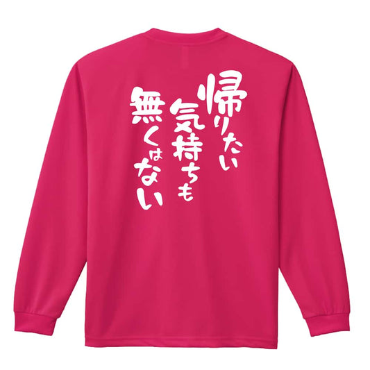 帰りたい気持ちも無くはない 吸水速乾ドライロングTシャツ