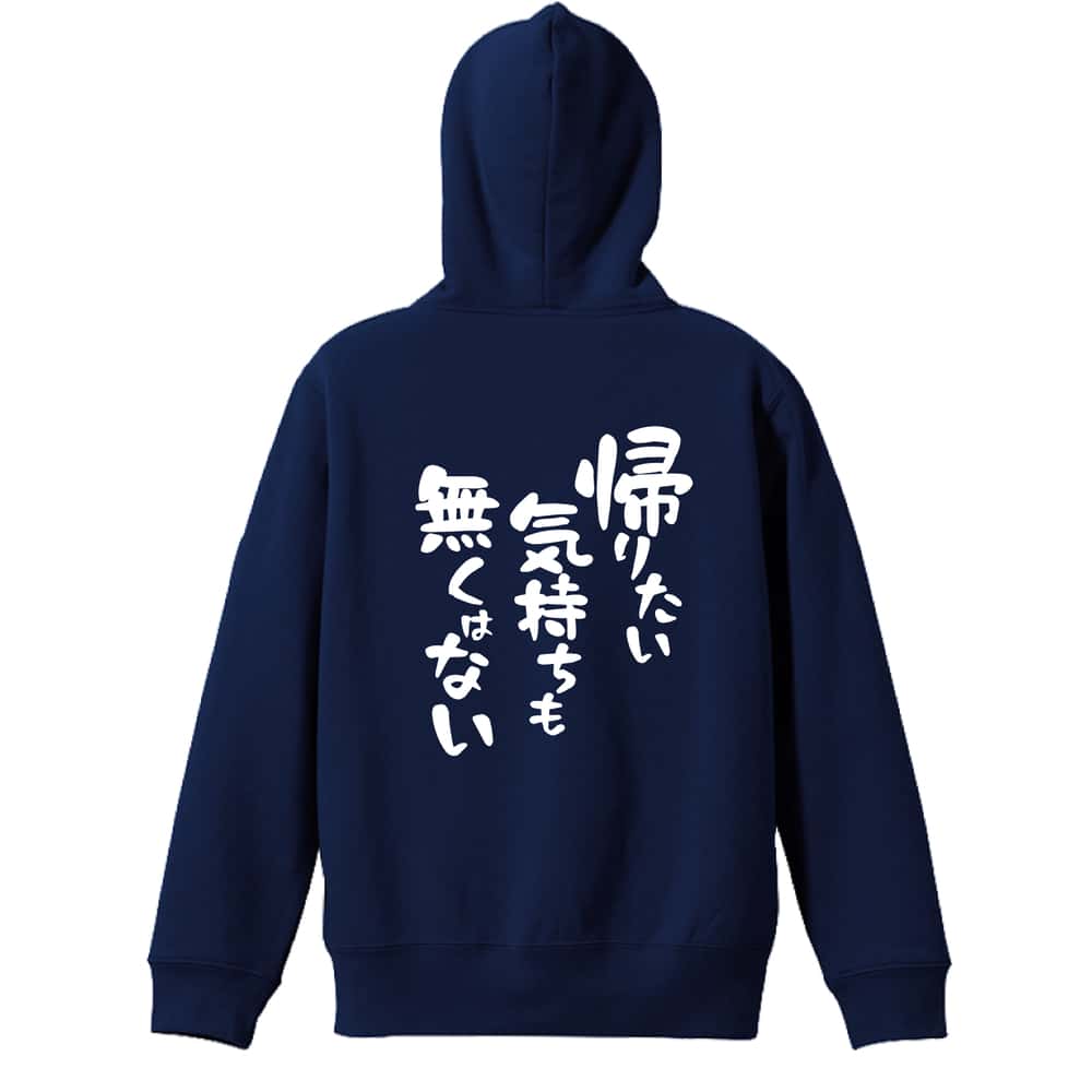 帰りたい気持ちも無くはない 裏パイルジップパーカー
