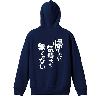 帰りたい気持ちも無くはない 裏パイルジップパーカー