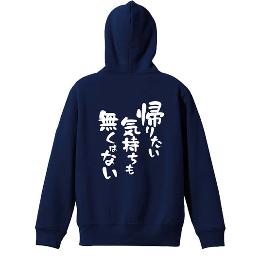帰りたい気持ちも無くはない 裏パイルジップパーカー