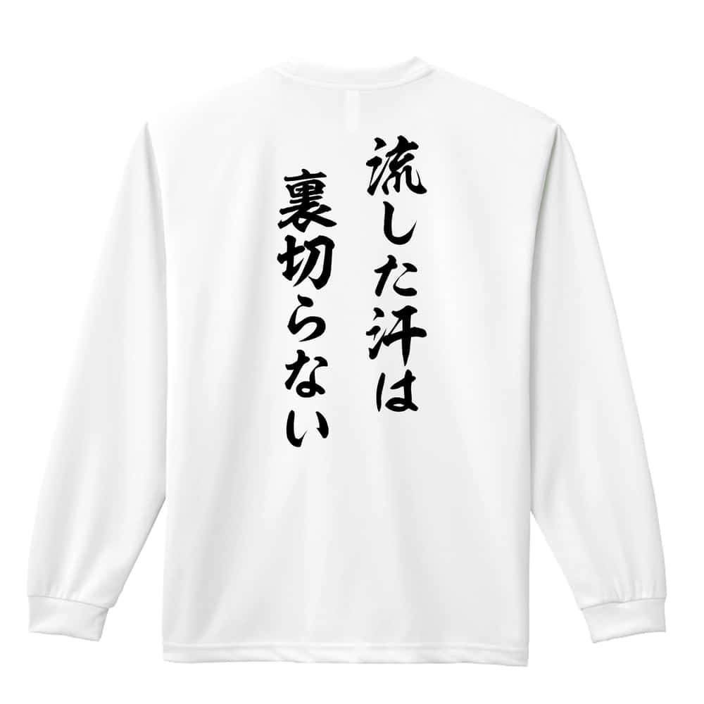 バドミントン 流した汗は裏切らない 吸水速乾ドライロングTシャツ
