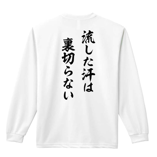 バドミントン 流した汗は裏切らない 吸水速乾ドライロングTシャツ