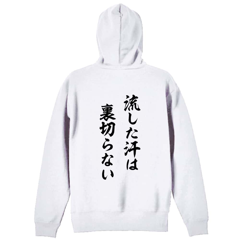 バドミントン 流した汗は裏切らない 裏パイルジップパーカー