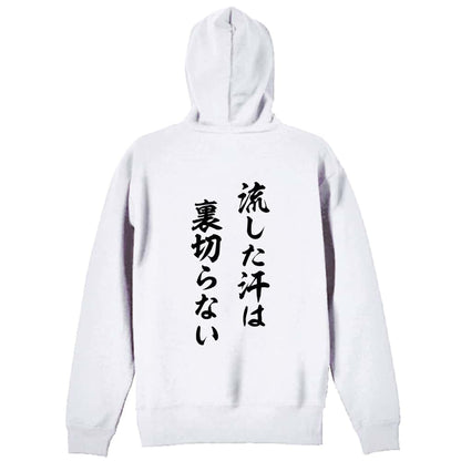 バドミントン 流した汗は裏切らない 裏パイルジップパーカー