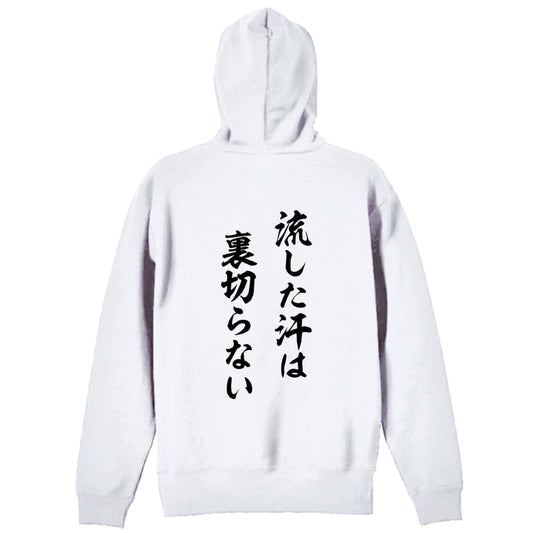 バドミントン 流した汗は裏切らない 裏パイルジップパーカー