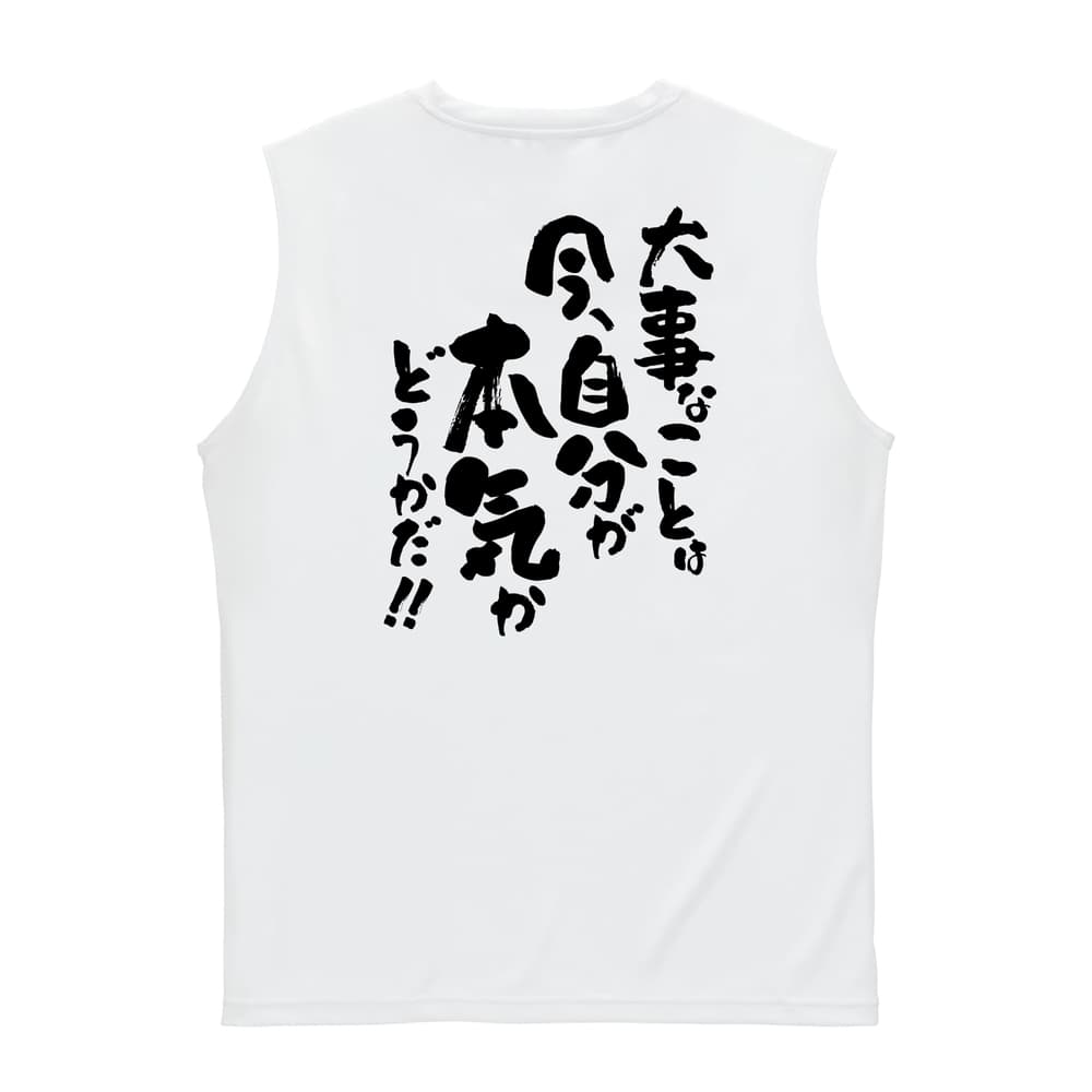 大事なことは今、自分が本気かどうかだ！ リサイクルポリエステル ノースリーブシャツ