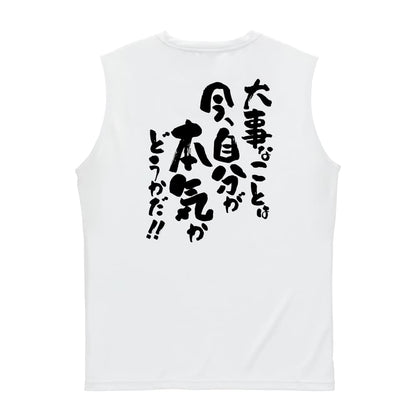 大事なことは今、自分が本気かどうかだ！ リサイクルポリエステル ノースリーブシャツ