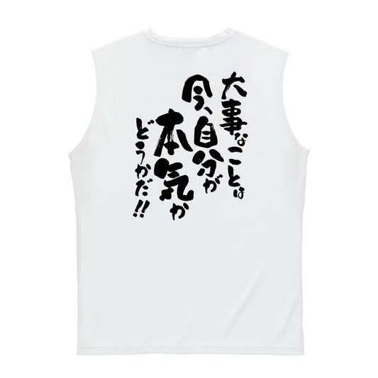 大事なことは今、自分が本気かどうかだ！ リサイクルポリエステル ノースリーブシャツ