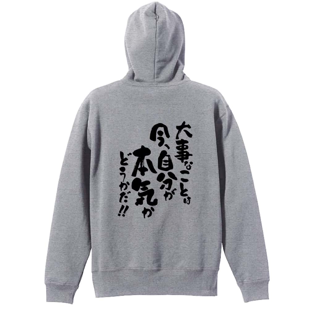 大事なことは今、自分が本気かどうかだ！ 裏パイルプルオーバーパーカー